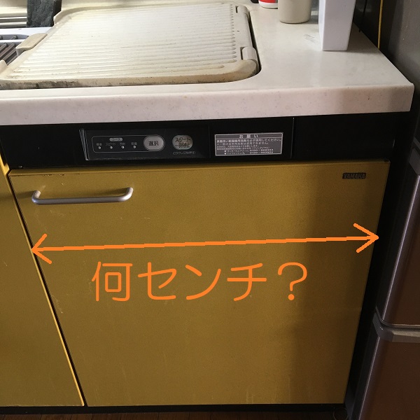 ヤマハトップオープン食洗機取替え交換工事　前扉サイズ確認